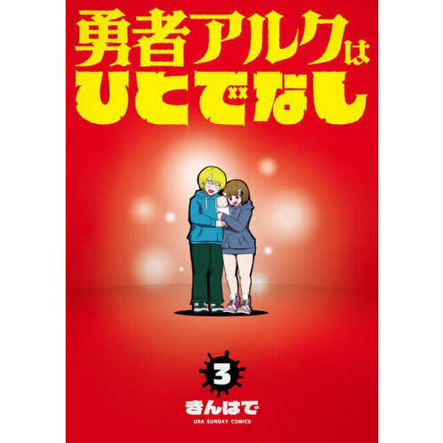 勇者アルクはひとでなし　３