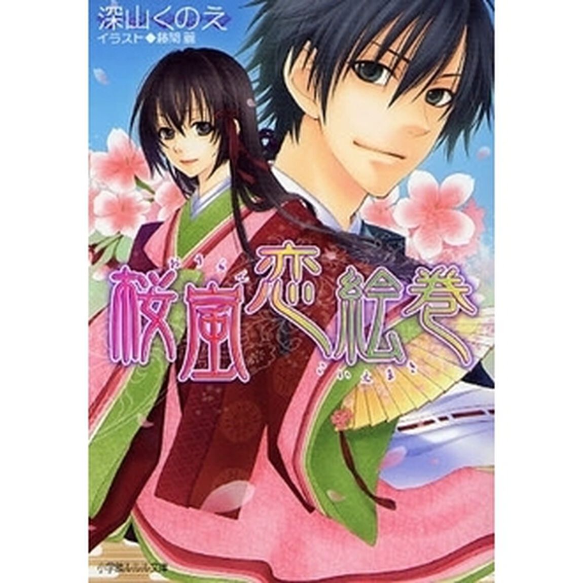 桜嵐恋絵巻