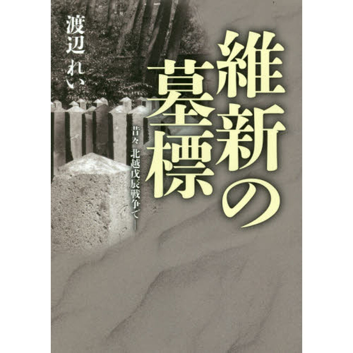 維新の墓標　昔々北越戊辰戦争で