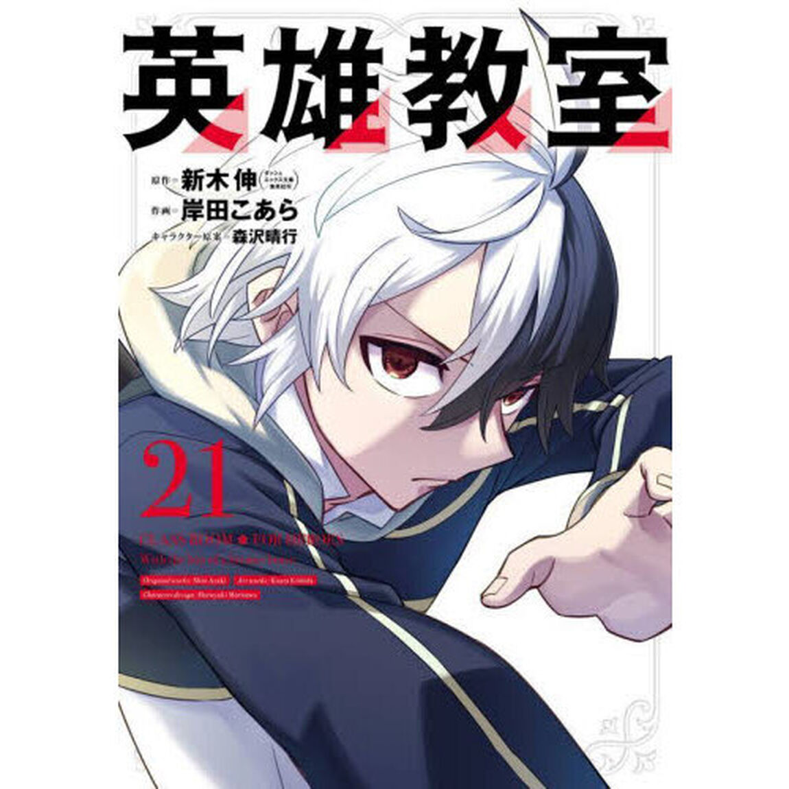 英雄教室　２１