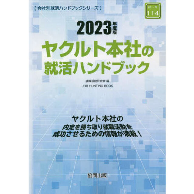 &rsquo;２３　ヤクルト本社の就活ハンドブック