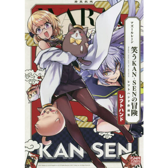 アズールレーン　笑うＫＡＮ－ＳＥＮの冒険