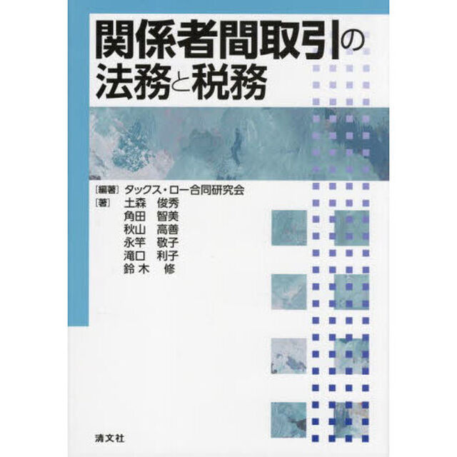 関係者間取引の法務と税務