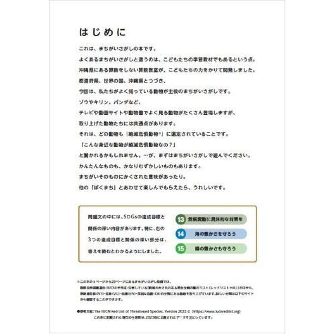 ぼくらのまちがいさがし　動物と地球環境