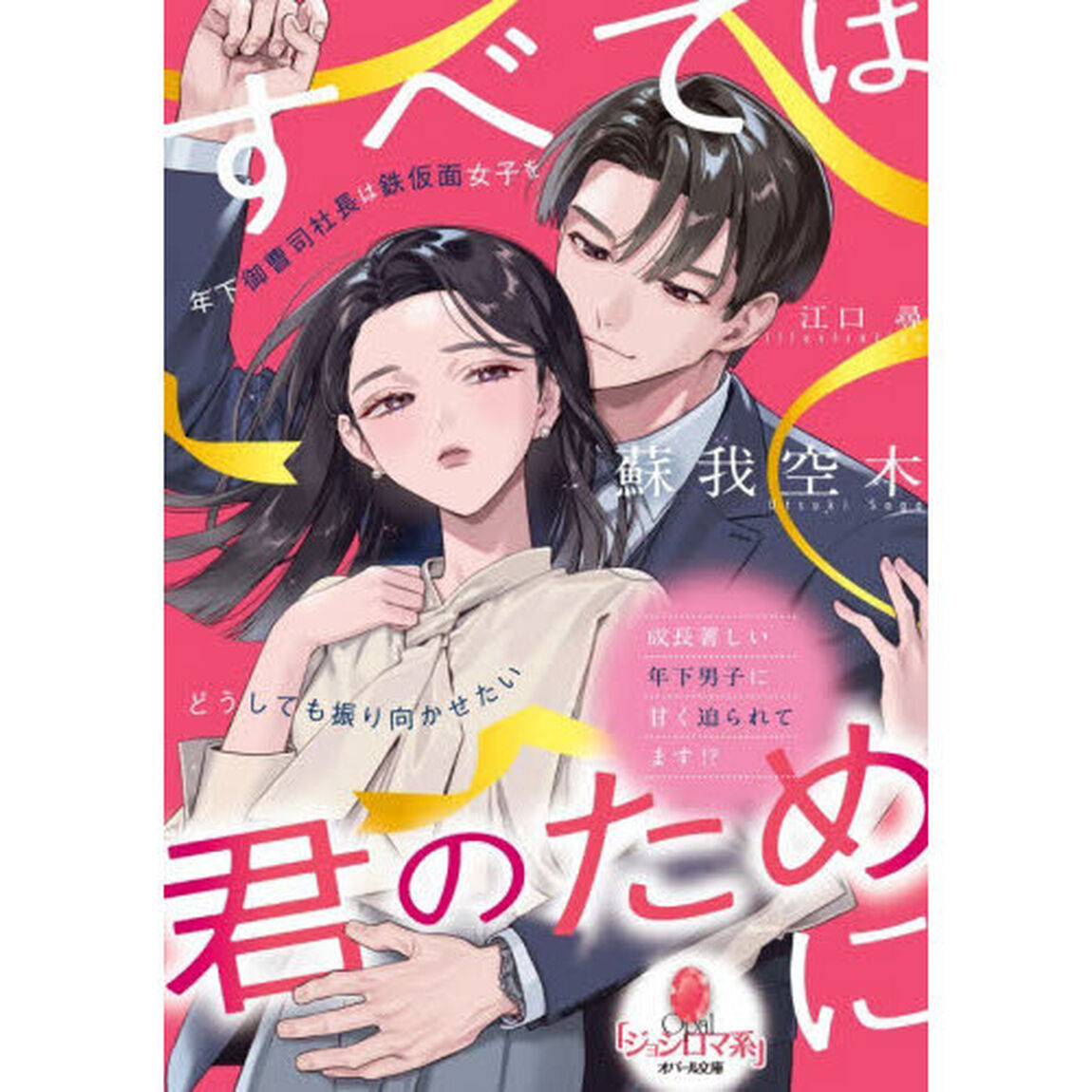 すべては君のために　年下御曹司社長は鉄仮面女子をどうしても振り向かせたい