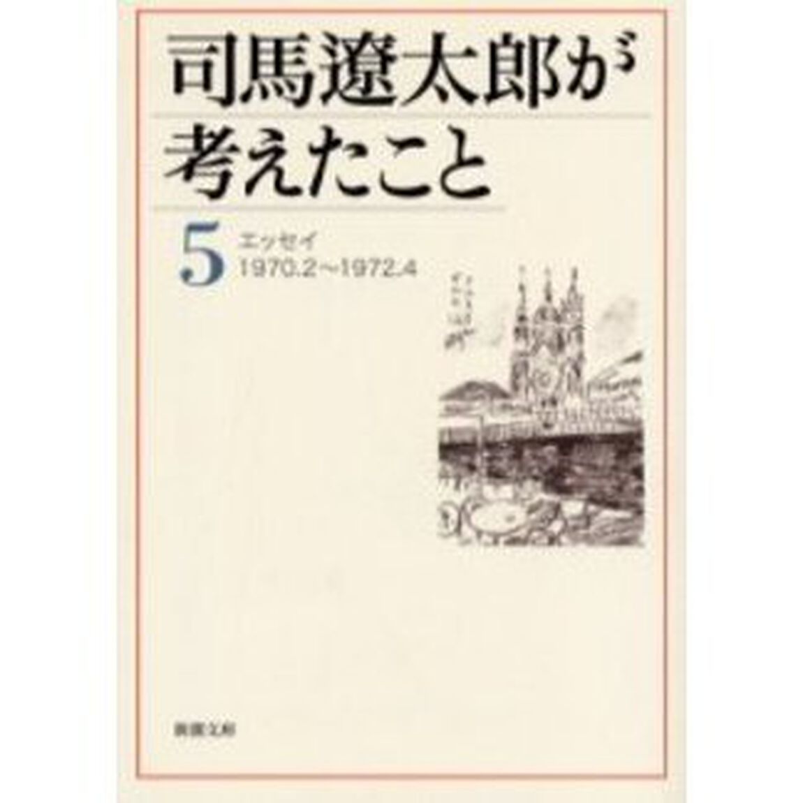 司馬遼太郎が考えたこと　５「エッセイ１９７０．２〜１９７２．４」