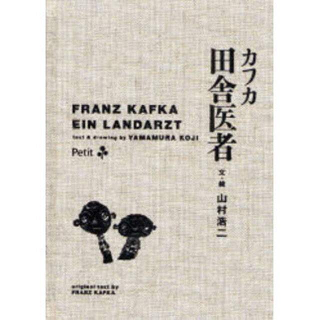 カフカ田舎医者