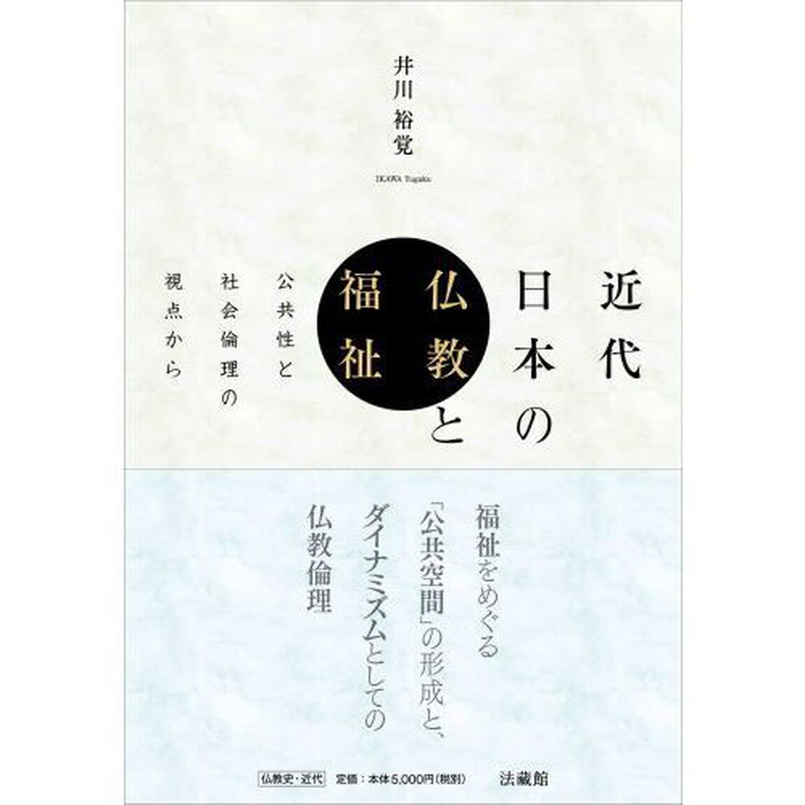 近代日本の仏教と福祉　公共性と社会倫理の視点から