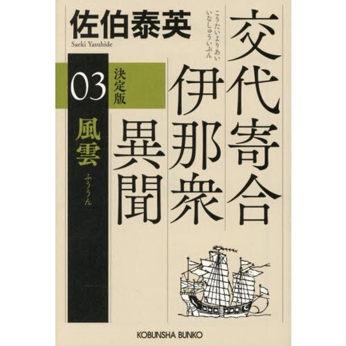 風雲　長編時代小説　交代寄合伊那衆異聞　３「決定版」