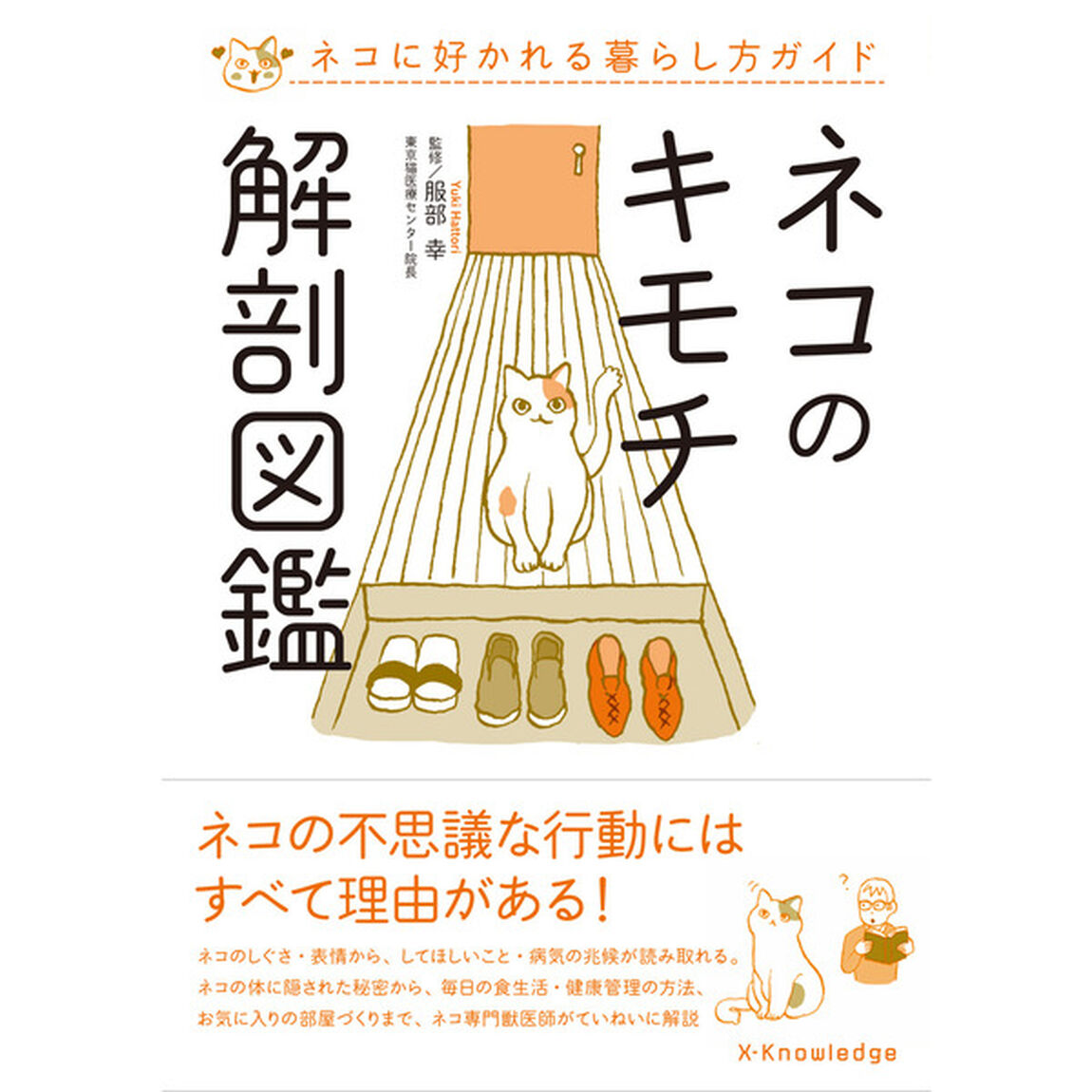 ネコのキモチ解剖図鑑　ネコに好かれる暮らし方ガイド