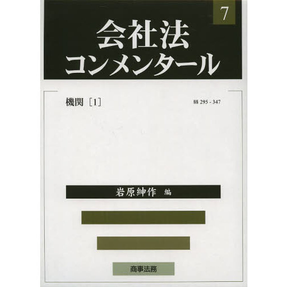 会社法コンメンタール　７「機関　１」