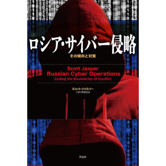 ロシア・サイバー侵略　その傾向と対策