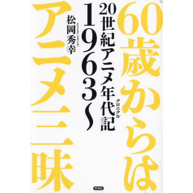 ６０歳からはアニメ三昧　２０世紀アニメ年代記１９６３〜