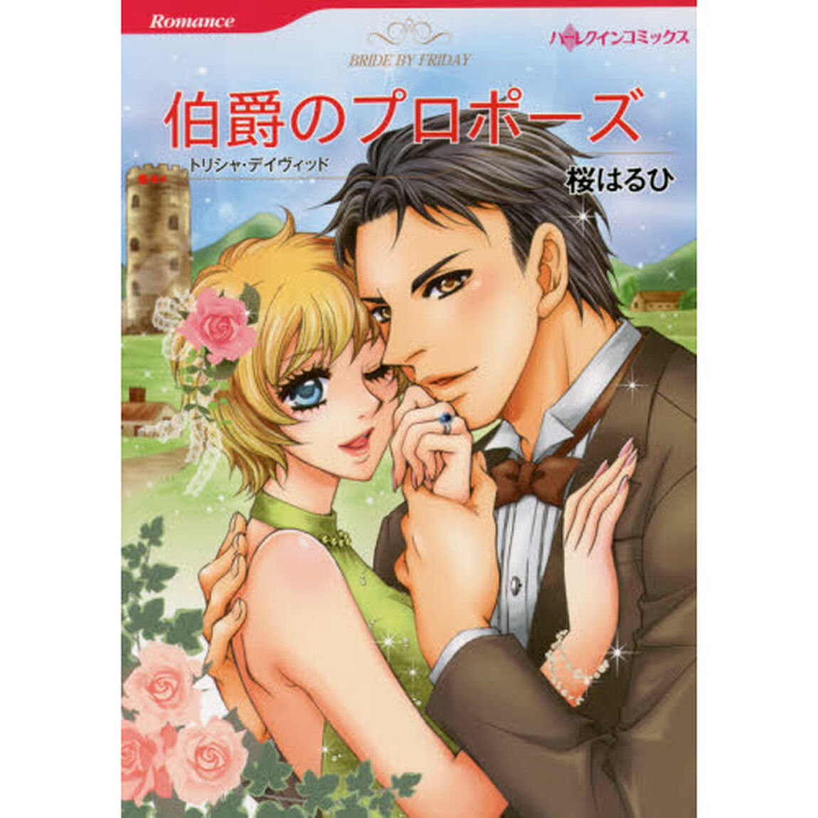 伯爵のプロポーズ