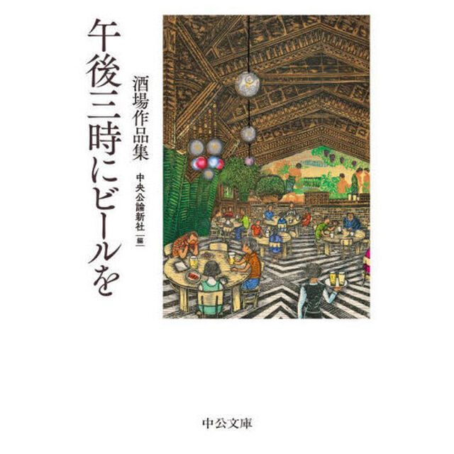 午後三時にビールを　酒場作品集