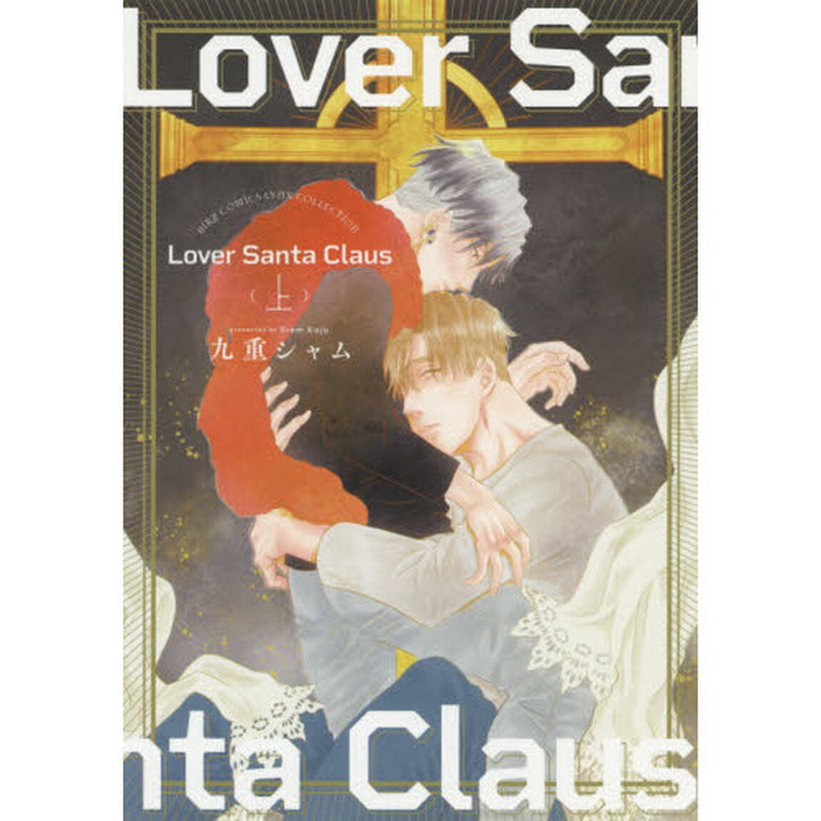 Ｌｏｖｅｒ　Ｓａｎｔａ　Ｃｌａｕｓ　上