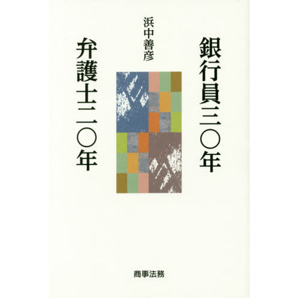 銀行員三〇年弁護士二〇年
