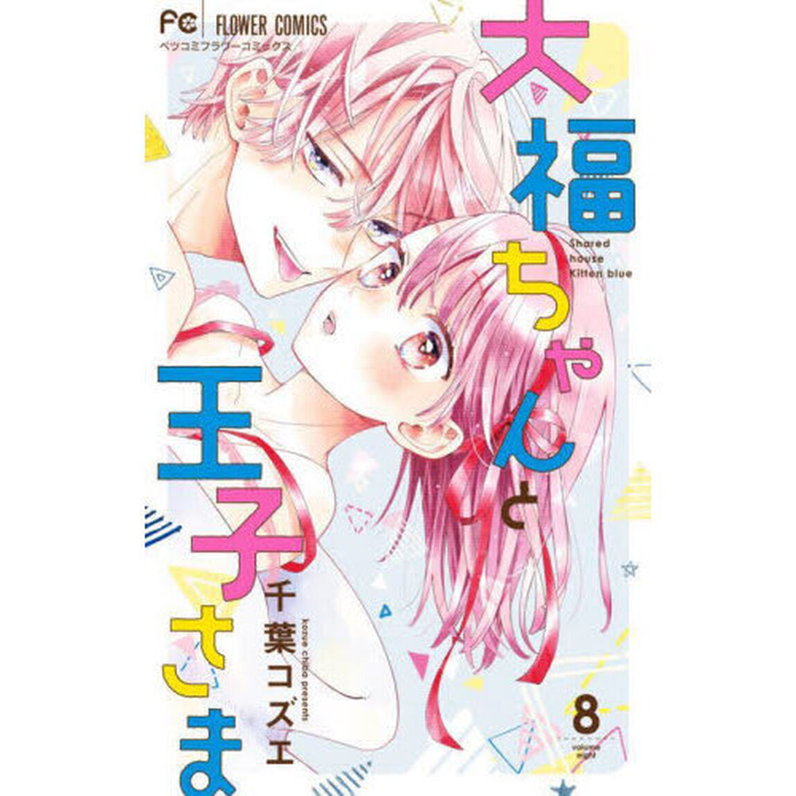 大福ちゃんと王子さま 8