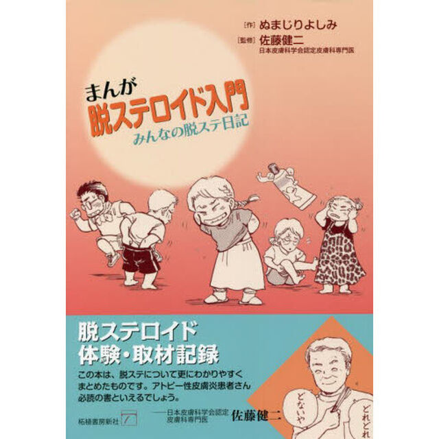 まんが脱ステロイド入門　みんなの脱ステ日記