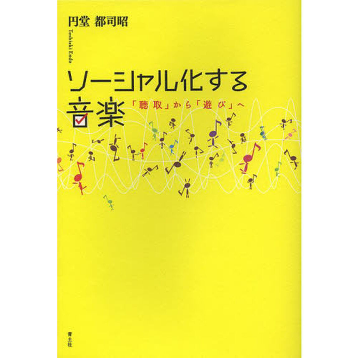 ソーシャル化する音楽　「聴取」から「遊び」へ