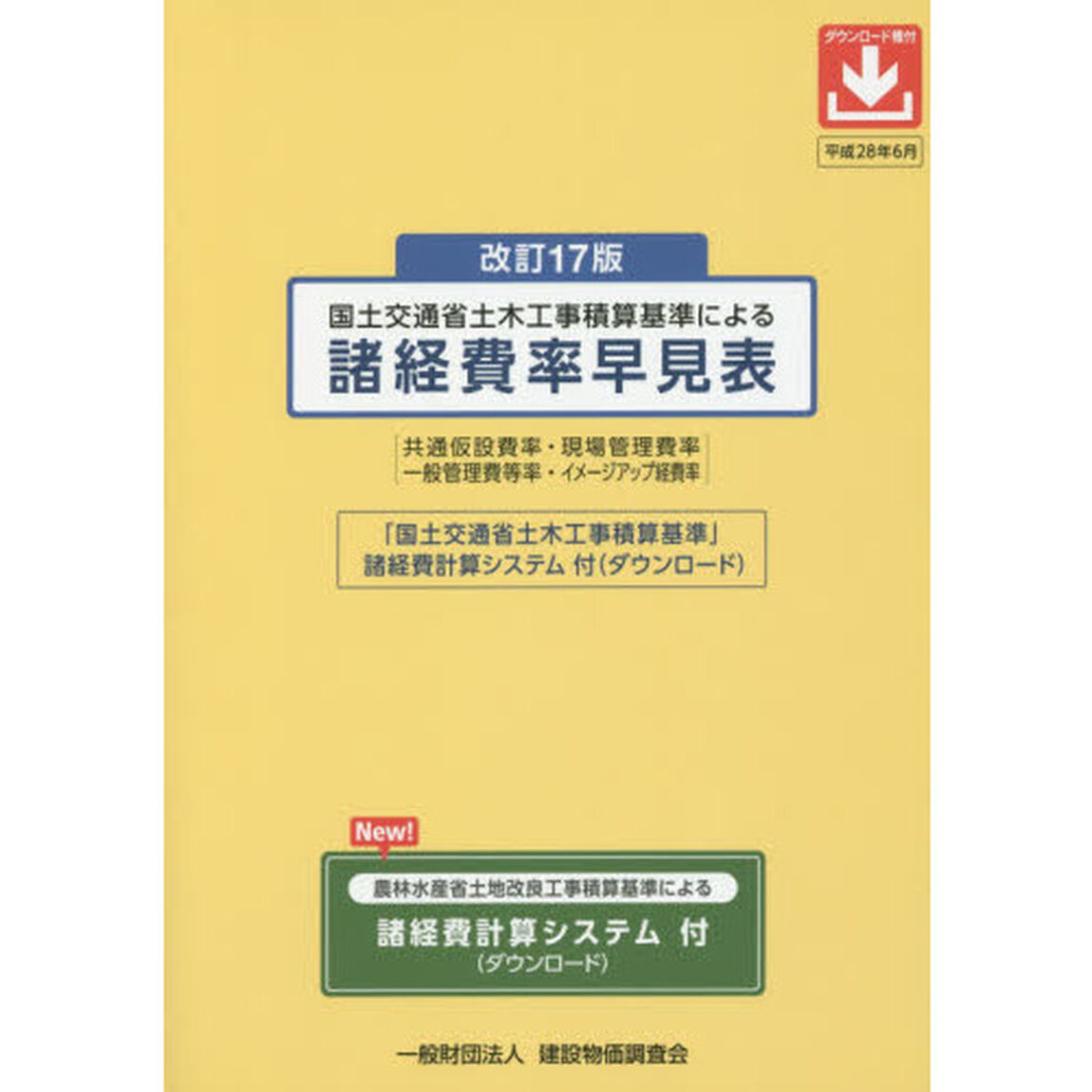 国土交通省土木工事積算基準による諸経費率早見表　共通仮設費率・現場管理費率　一般管理費等率・イメージアップ経費率「改訂１７版」