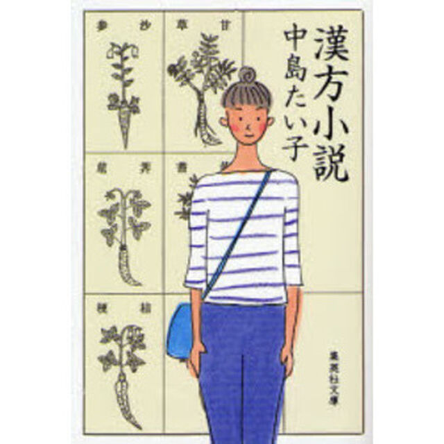 漢方小説