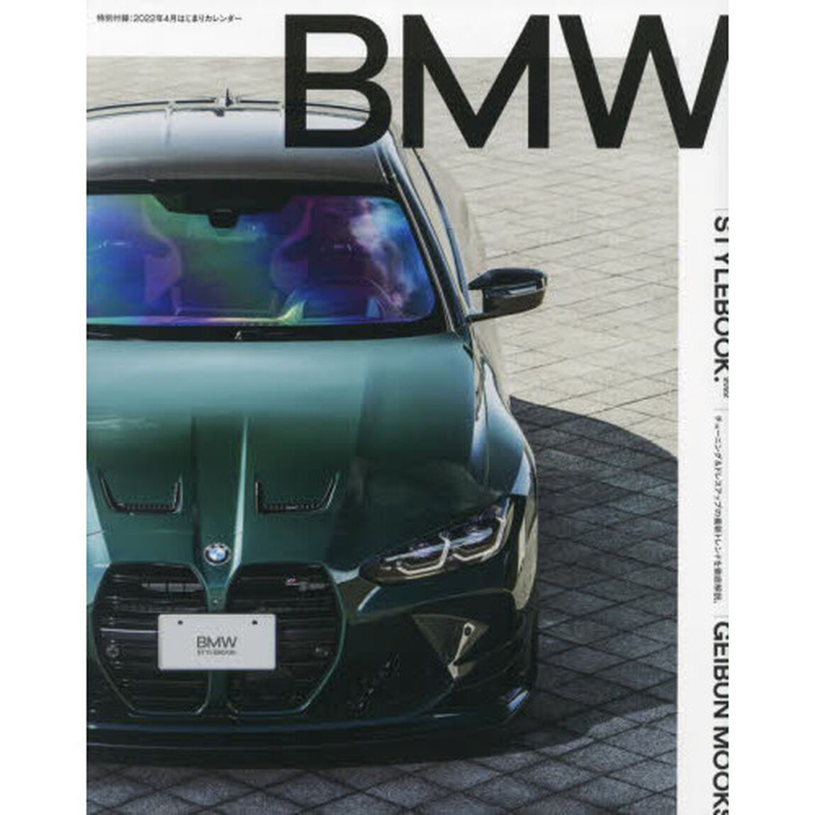 ＢＭＷ　ＳＴＹＬＥＢＯＯＫ．　駆けぬける歓びを、自分らしく。　２０２２