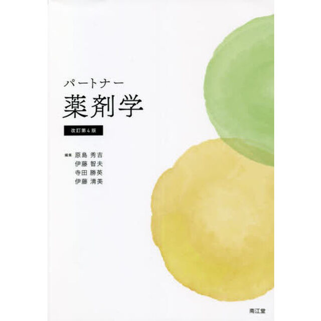 パートナー薬剤学「改訂第４版」