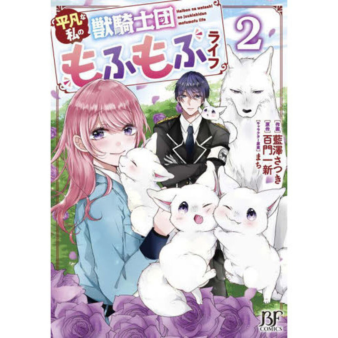 平凡な私の獣騎士団もふもふライフ　２