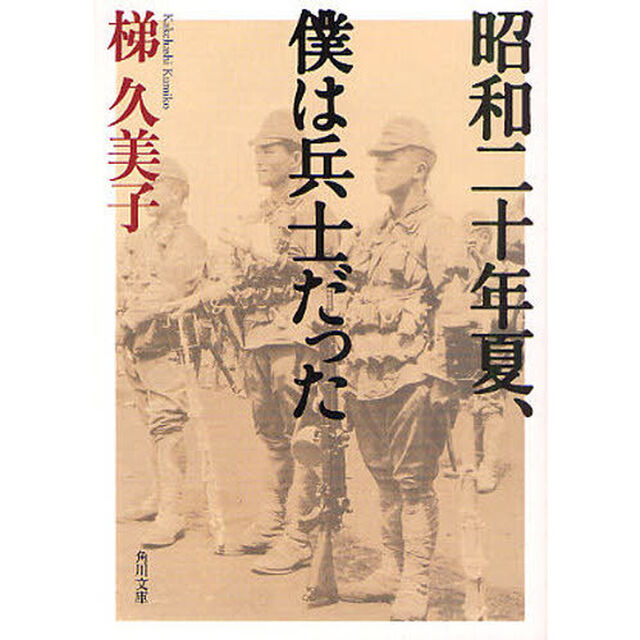 昭和二十年夏、僕は兵士だった