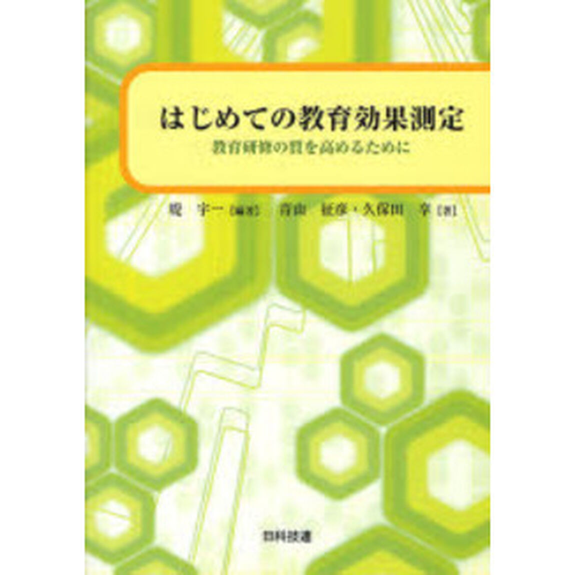 はじめての教育効果測定　教育研修の質を高めるために