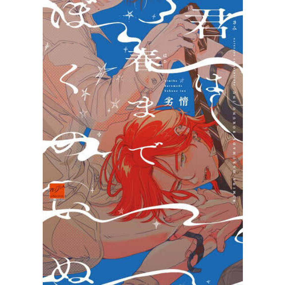 君は春までぼくのいぬ