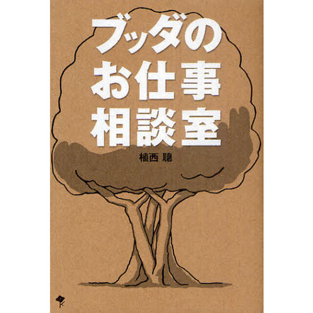 ブッダのお仕事相談室
