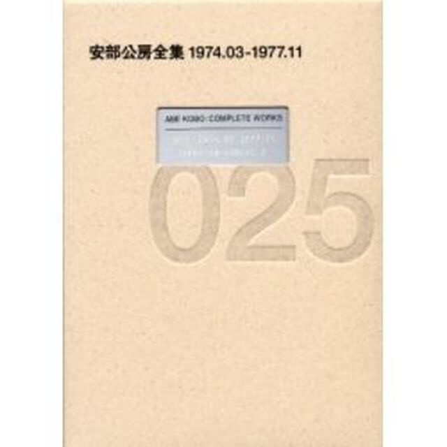 安部公房全集　０２５「１９７４．０３－１９７７．１１」