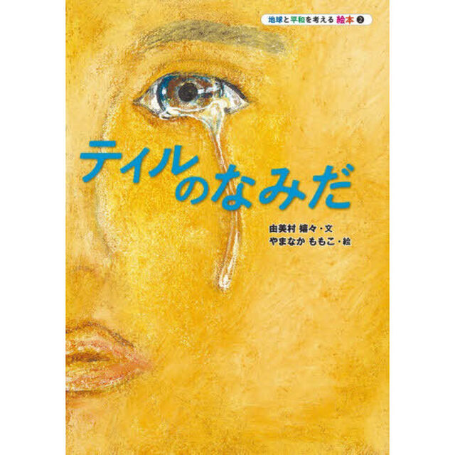 ティルのなみだ