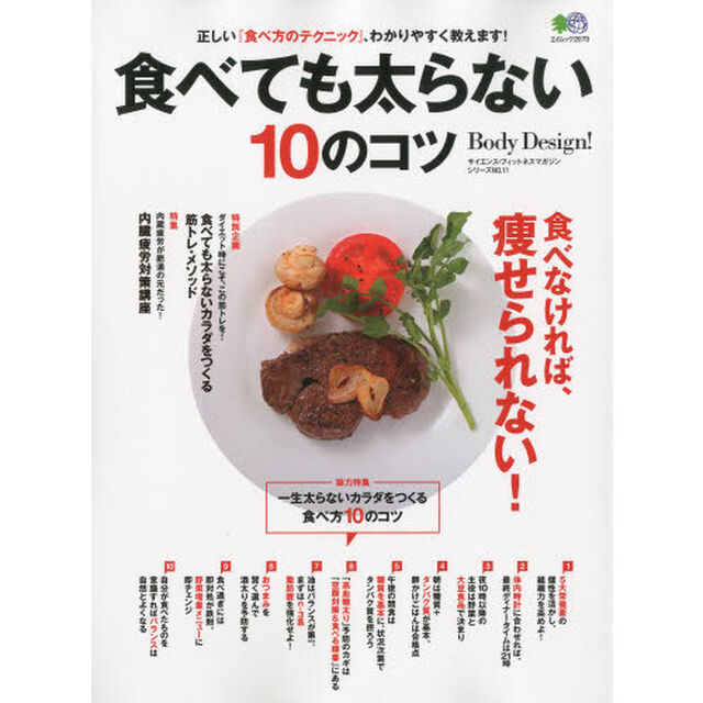 食べても太らない１０のコツ　正しい『食べ方のテクニック』、わかりやすく教えます！　Ｂｏｄｙ　Ｄｅｓｉｇｎ！