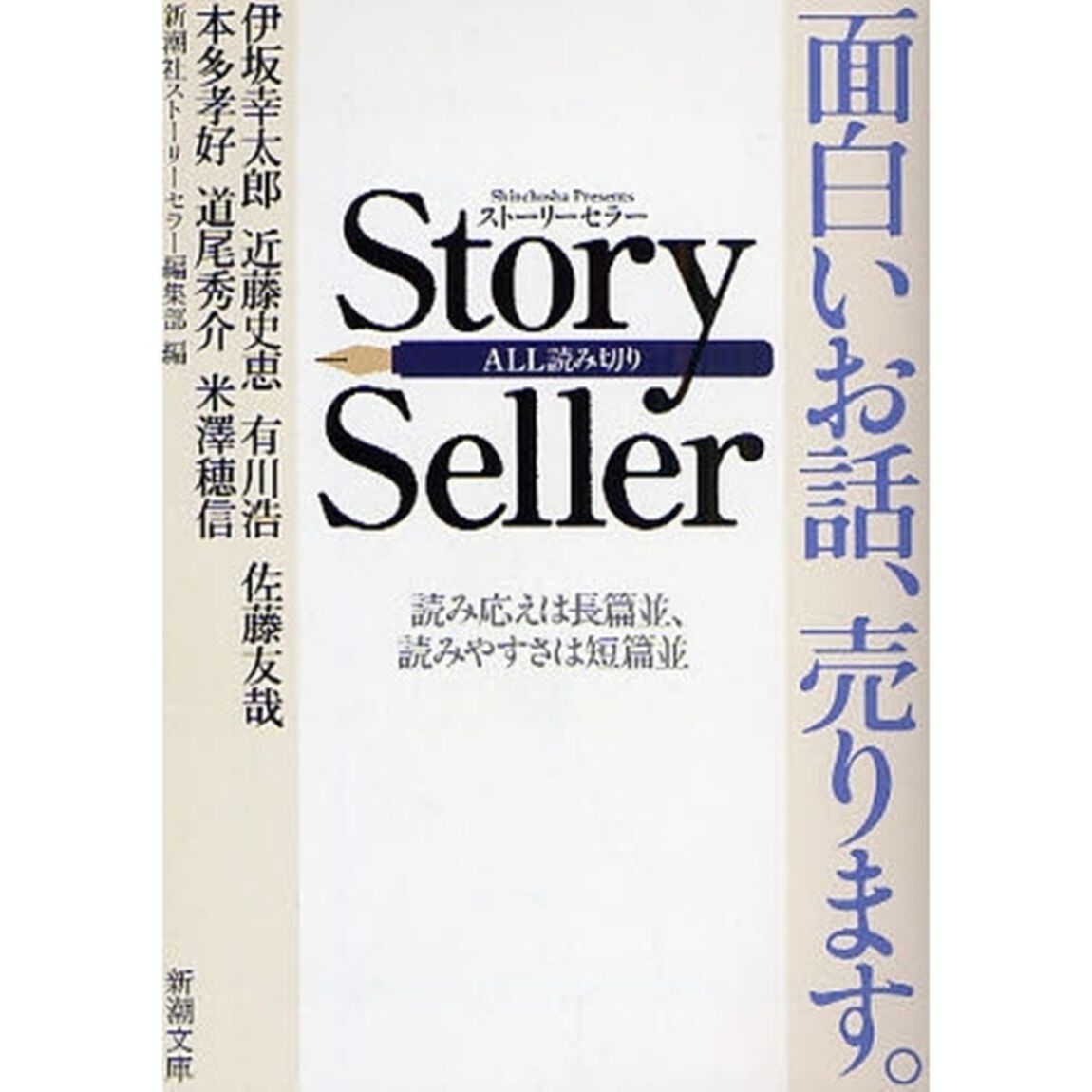 Ｓｔｏｒｙ　Ｓｅｌｌｅｒ　面白いお話、売ります。　読み応えは長篇並、読みやすさは短篇並　ＡＬＬ読み切り