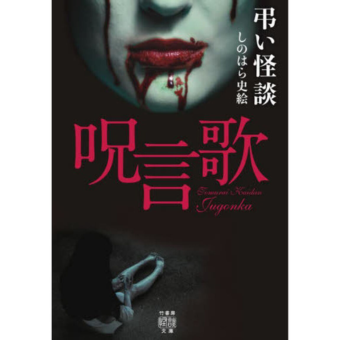 弔い怪談　呪言歌