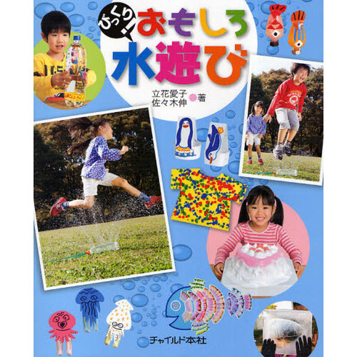 びっくり！おもしろ水遊び