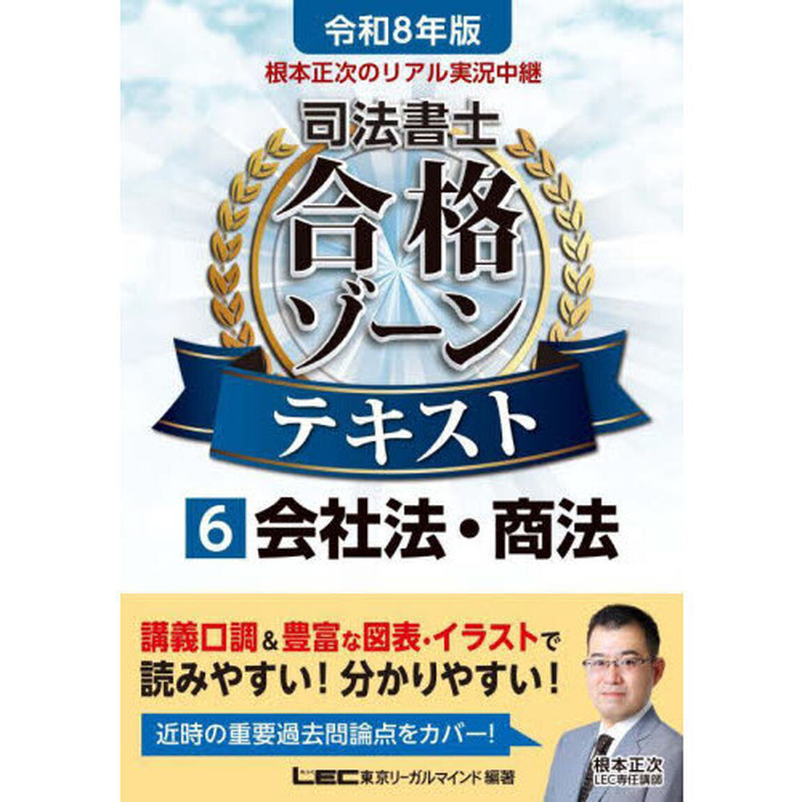 根本正次のリアル実況中継司法書士合格ゾーンテキスト　令和８年版６「会社法・商法」