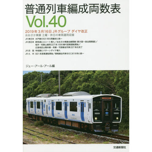 普通列車編成両数表　Ｖｏｌ．４０