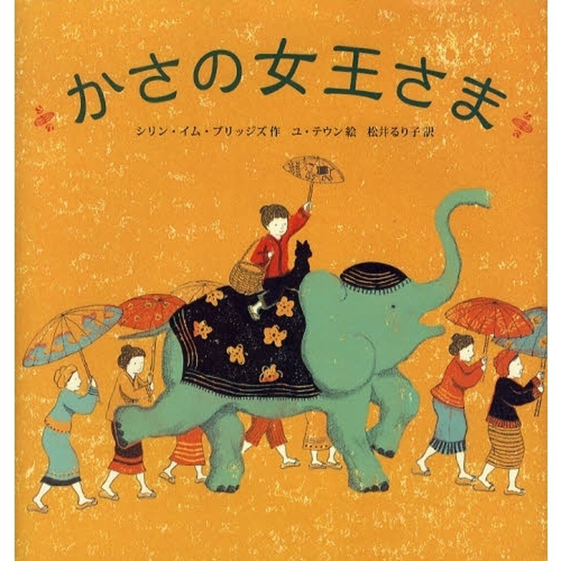 かさの女王さま