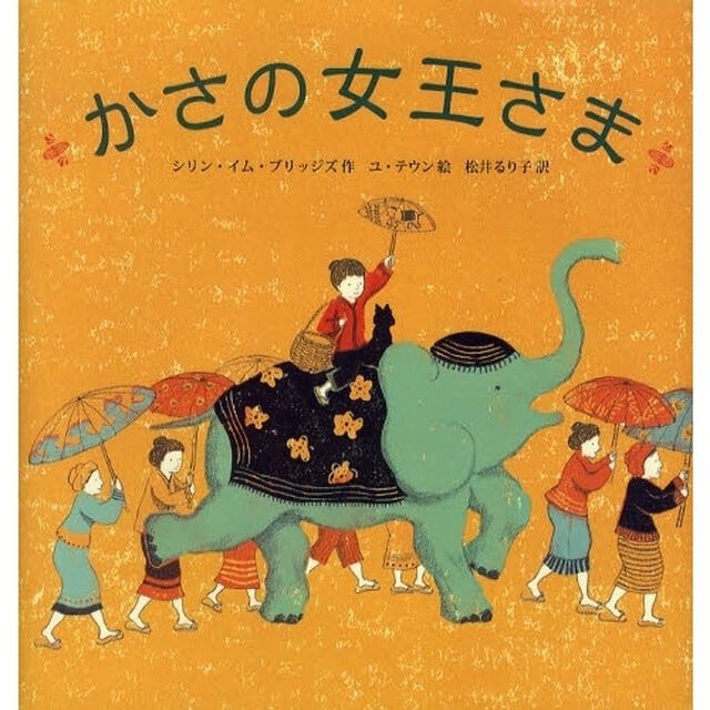 かさの女王さま