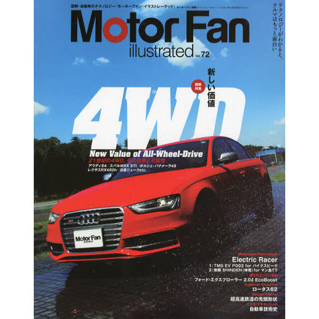 モーターファン・イラストレーテッド　図解・自動車のテクノロジー　ｖｏｌｕｍｅ．７２「特集４ＷＤ新しい価値」