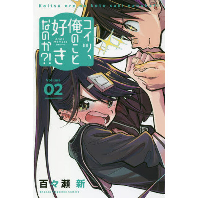 コイツ、俺のこと好きなのか？！　Ｖｏｌｕｍｅ０２