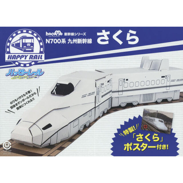 ハッピーレール　Ｎ７００形九州新幹線さく