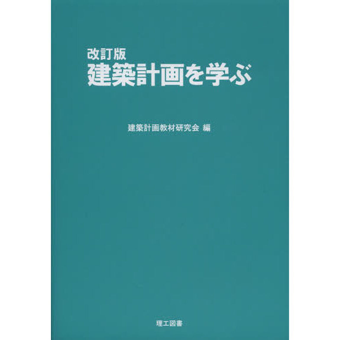 建築計画を学ぶ「改訂版」