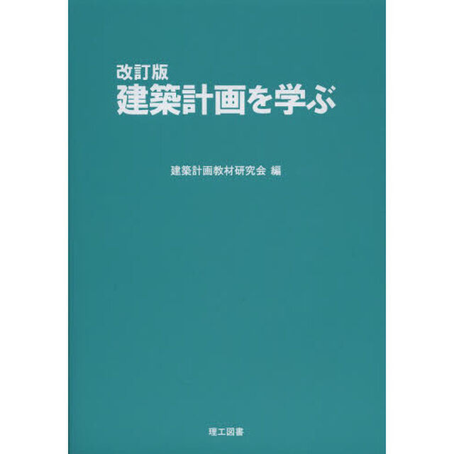 建築計画を学ぶ「改訂版」