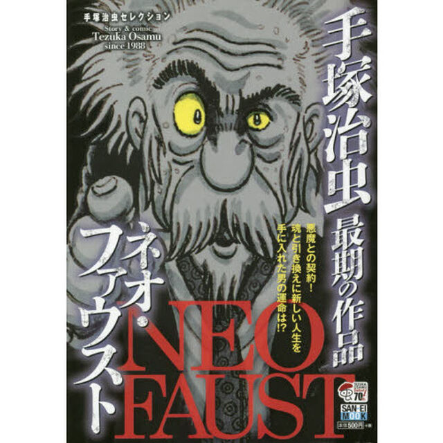 手塚治虫最期の作品　ネオ・ファウスト