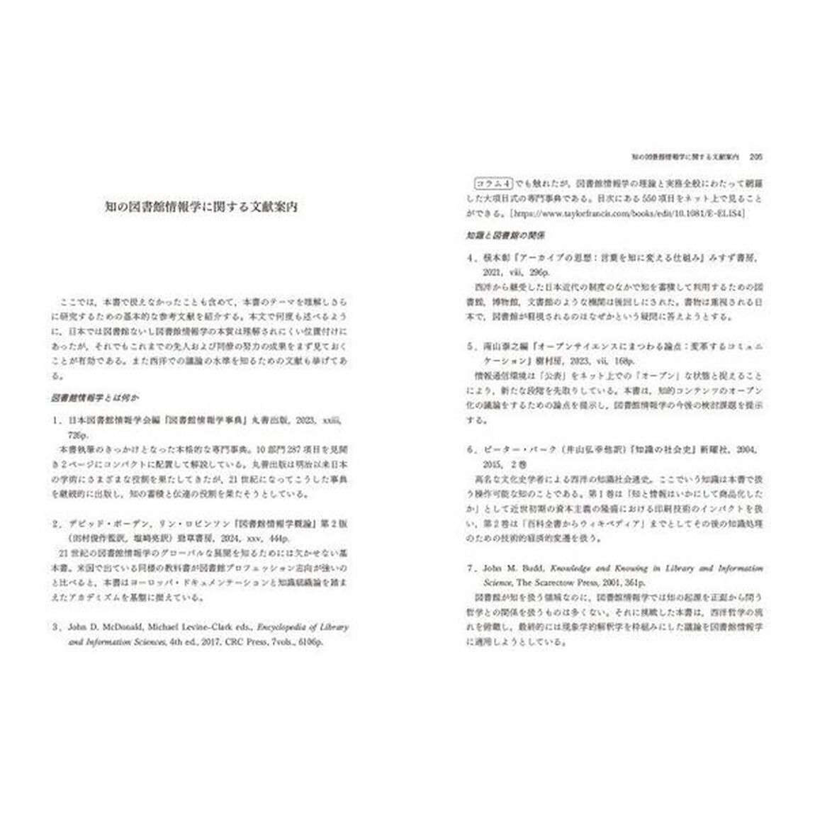 知の図書館情報学　ドキュメント、アーカイブ、レファレンスの本質